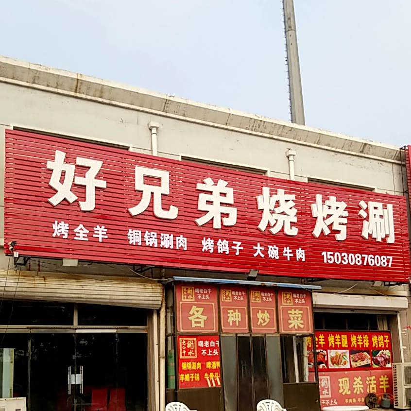 好兄弟烧烤涮