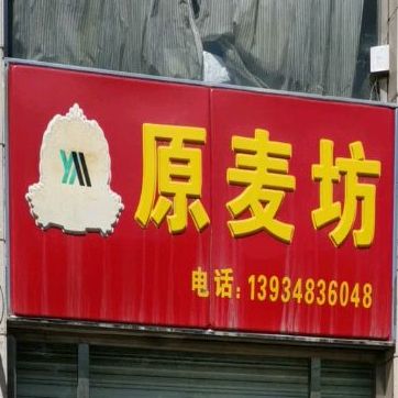 原卖坊(朔州朔城区)