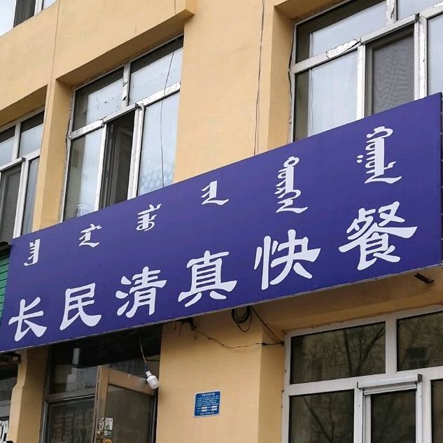 长民清真快餐