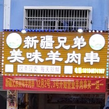 新疆兄弟美味羊肉串(中渡新苑店)