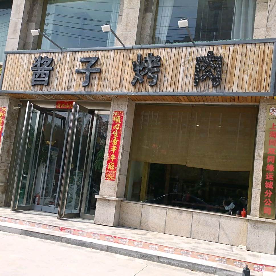 酱子日式炭火烤肉