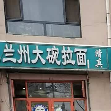清真兰州大碗拉面