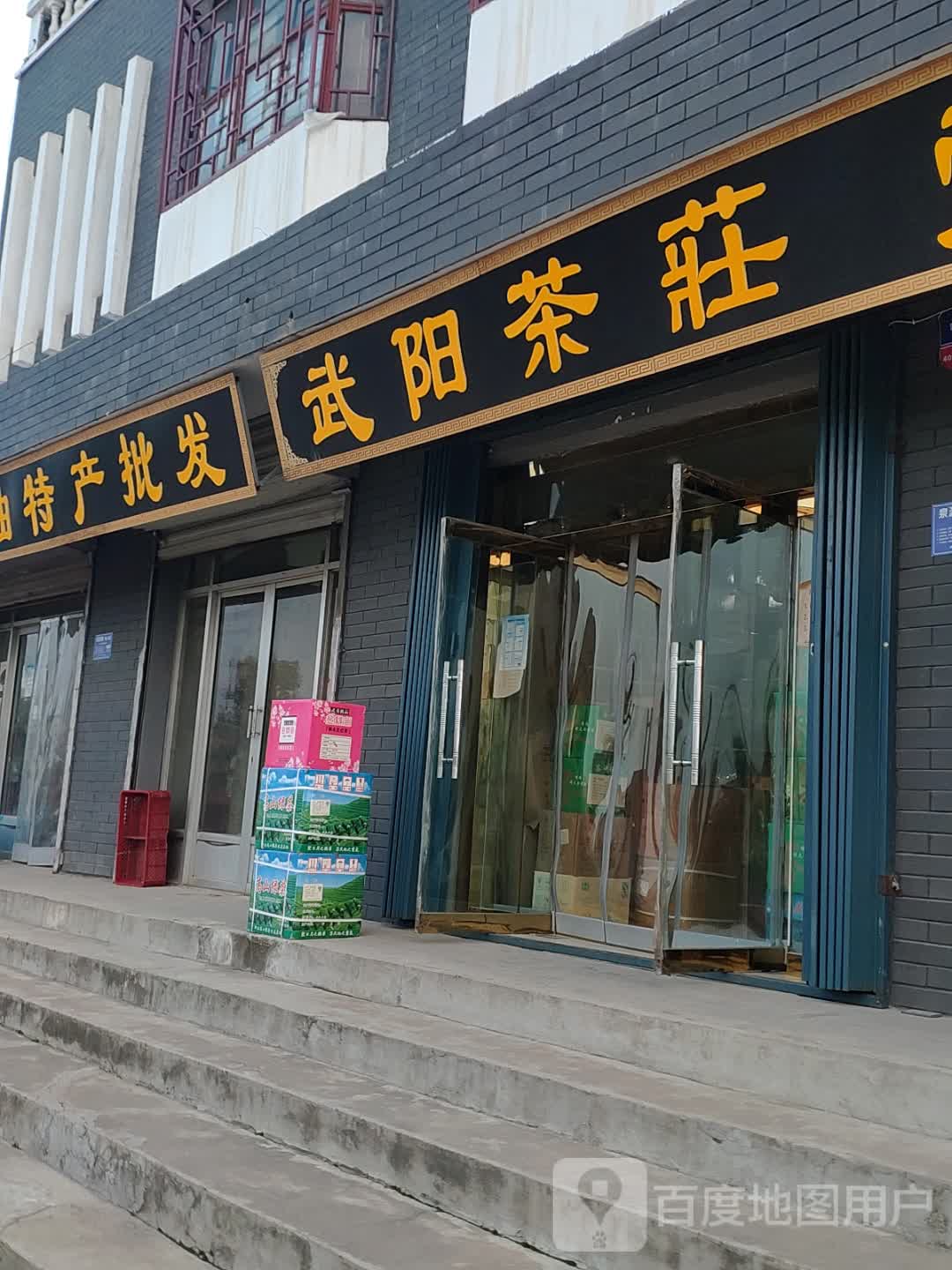 武阳村庄(连菏线店)