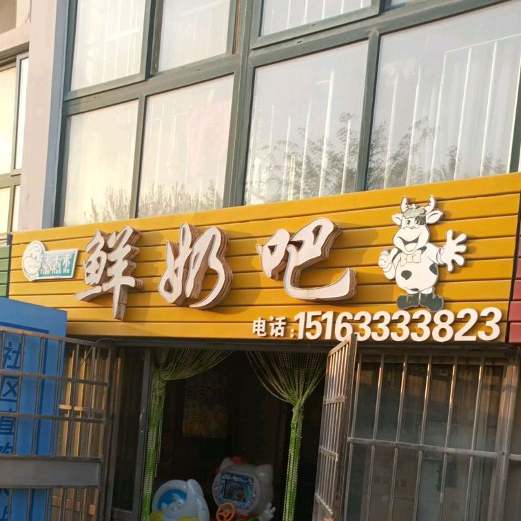 天天禾鲜奶巴(日照路店)