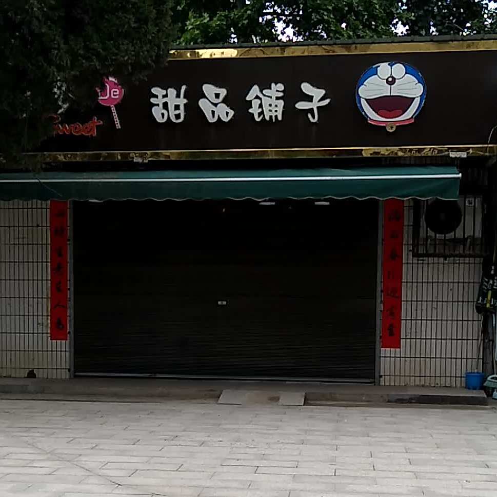 多多De甜品铺子
