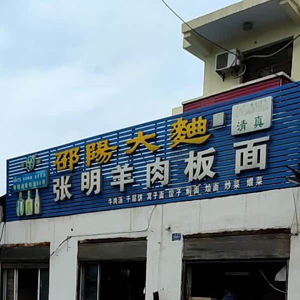 清真张明羊肉板面