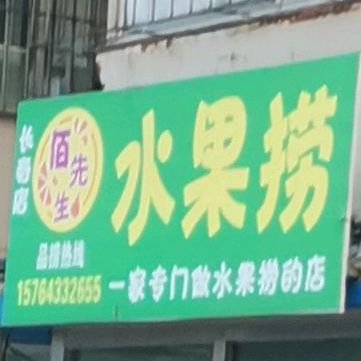 水果捞甜品店(重庆路店)