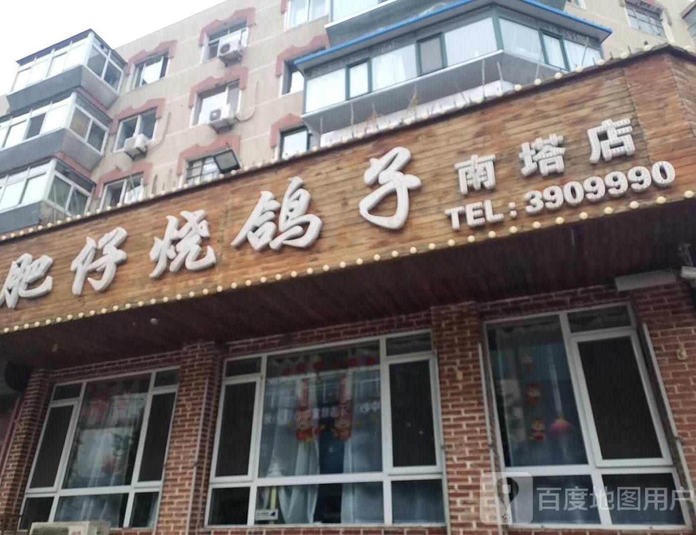 肥仔烧鸽子(南塔店)