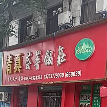 清真荟萃饭庄