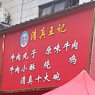 清真王记牛肉丸子原味牛肉