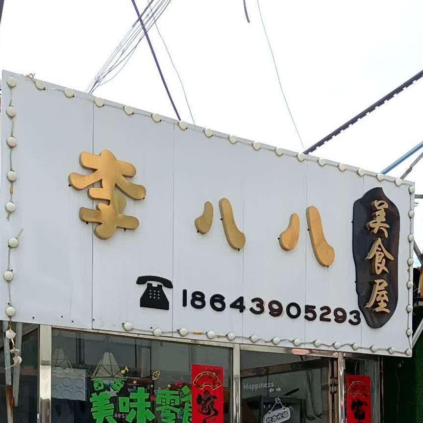 李八八美食屋。