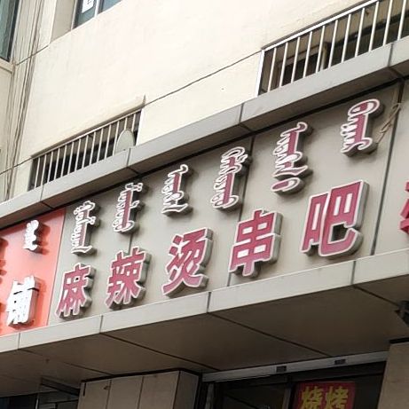 老麻辣烫串吧(内蒙古移动通信公司呼市营销中心家庙街住宅小区店)