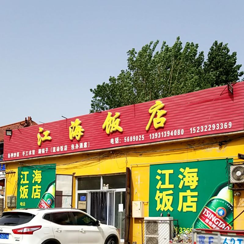 江海饭店(229乡道店)