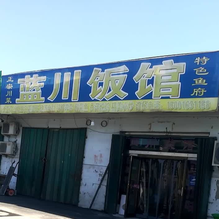 兰川饭馆