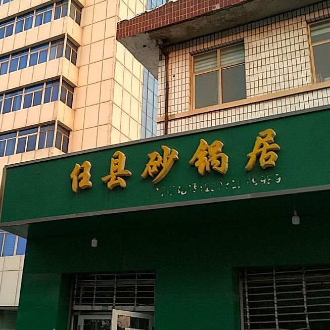 任县归砂锅居(新兴东大街店)