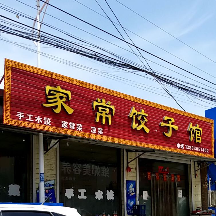 家常饺子馆(西大街店)