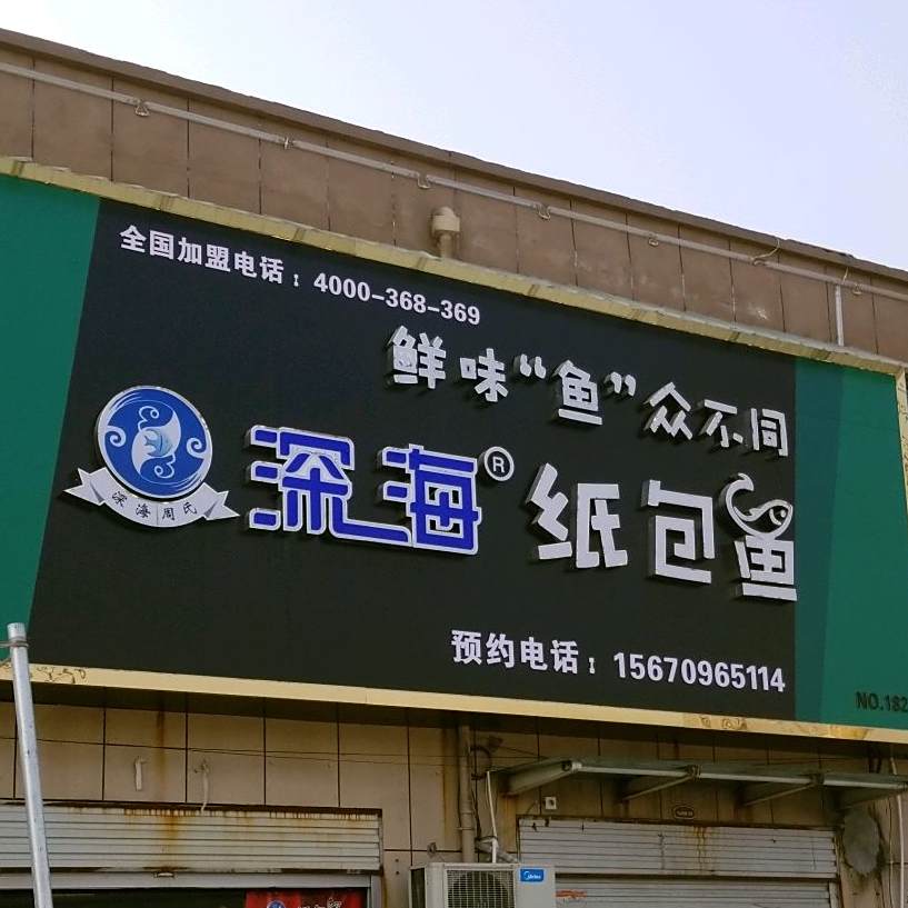 深海纸包鱼(西向店)