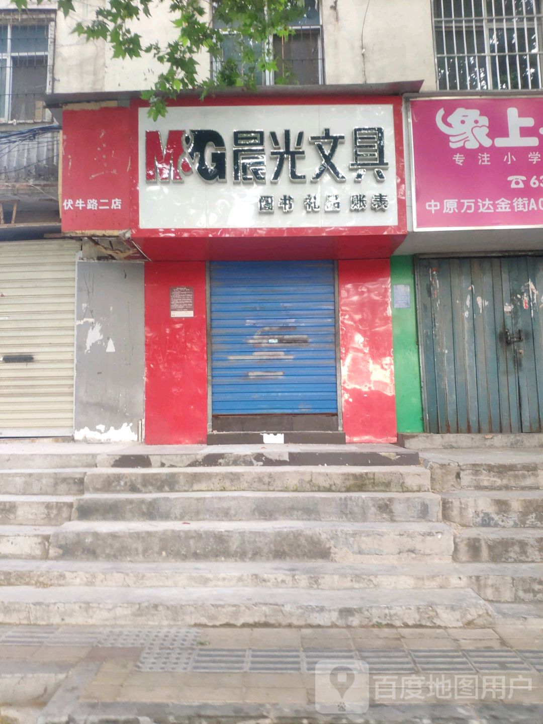 晨光文具(伏牛路店)