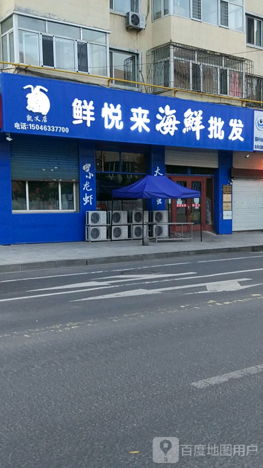 鲜悦来海鲜批发(凯义店)