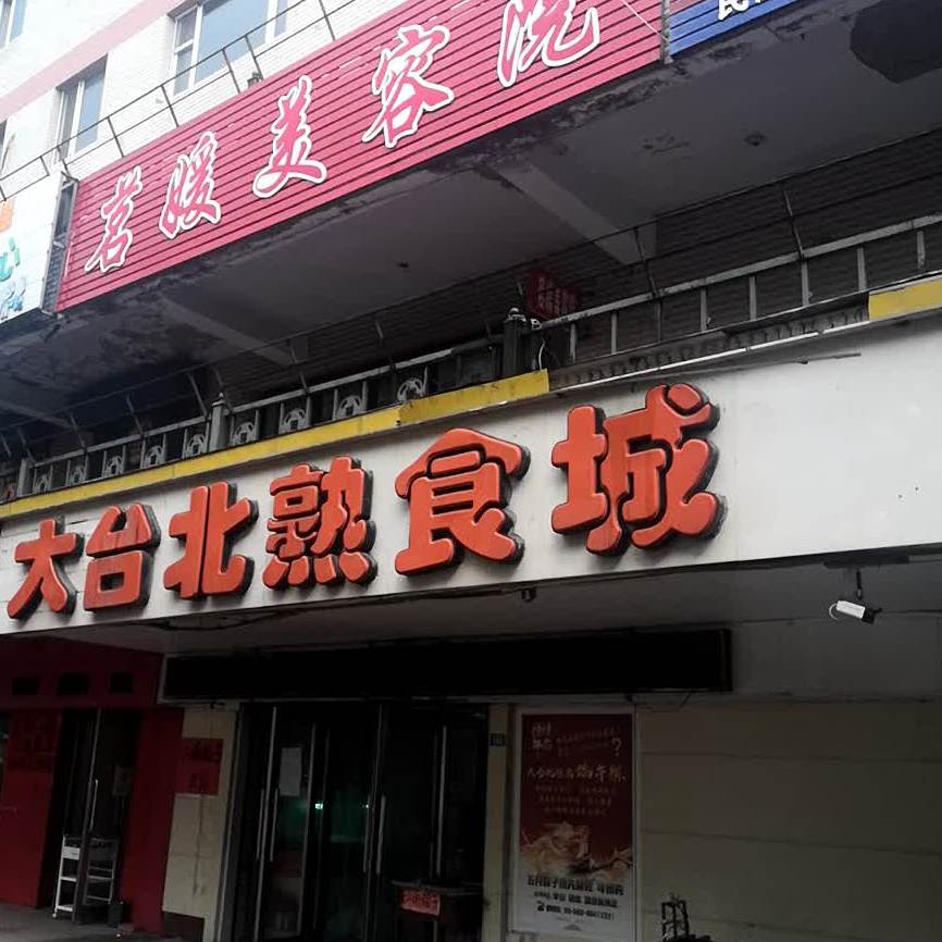 大台北熟食城(向阳路店)