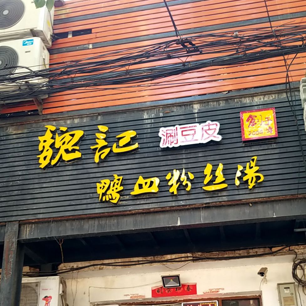 魏记鸭血纷丝汤(西小区店)