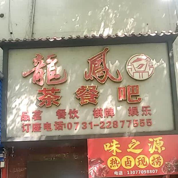 龙凤茶餐吧