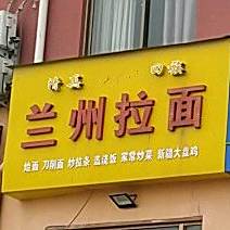 清真兰州拉面