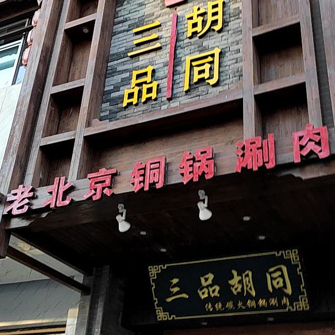 三品胡桐老北京涮肉