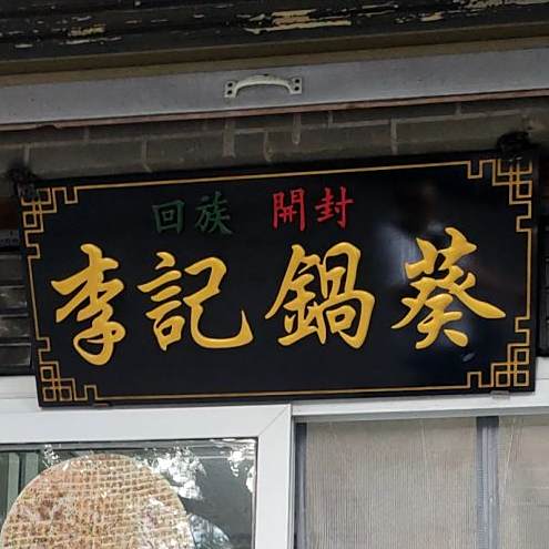 开封李记锅葵(郑州市建社局家属院店)