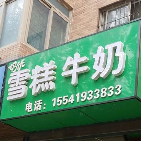 奶优糕牛奶(嘉麟花园店)