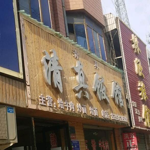 清真饭馆(正宁县人民医院120急救站南)