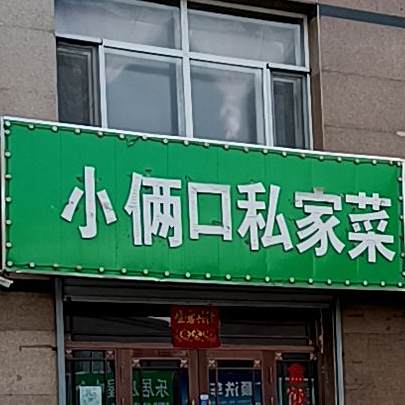 小俩口私房菜