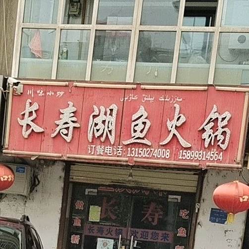 长寿湖鱼儿火锅