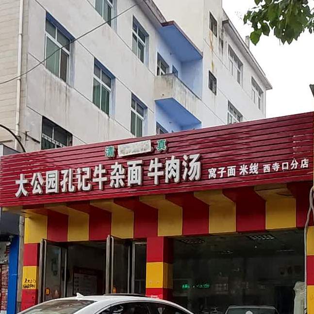 大公园孔记牛杂面牛肉汤(西寺口分店)