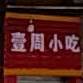 壹周小迟