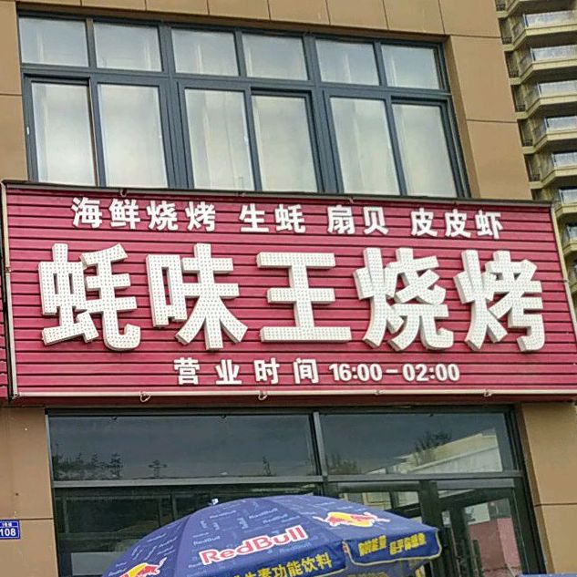 蚝味古王烤