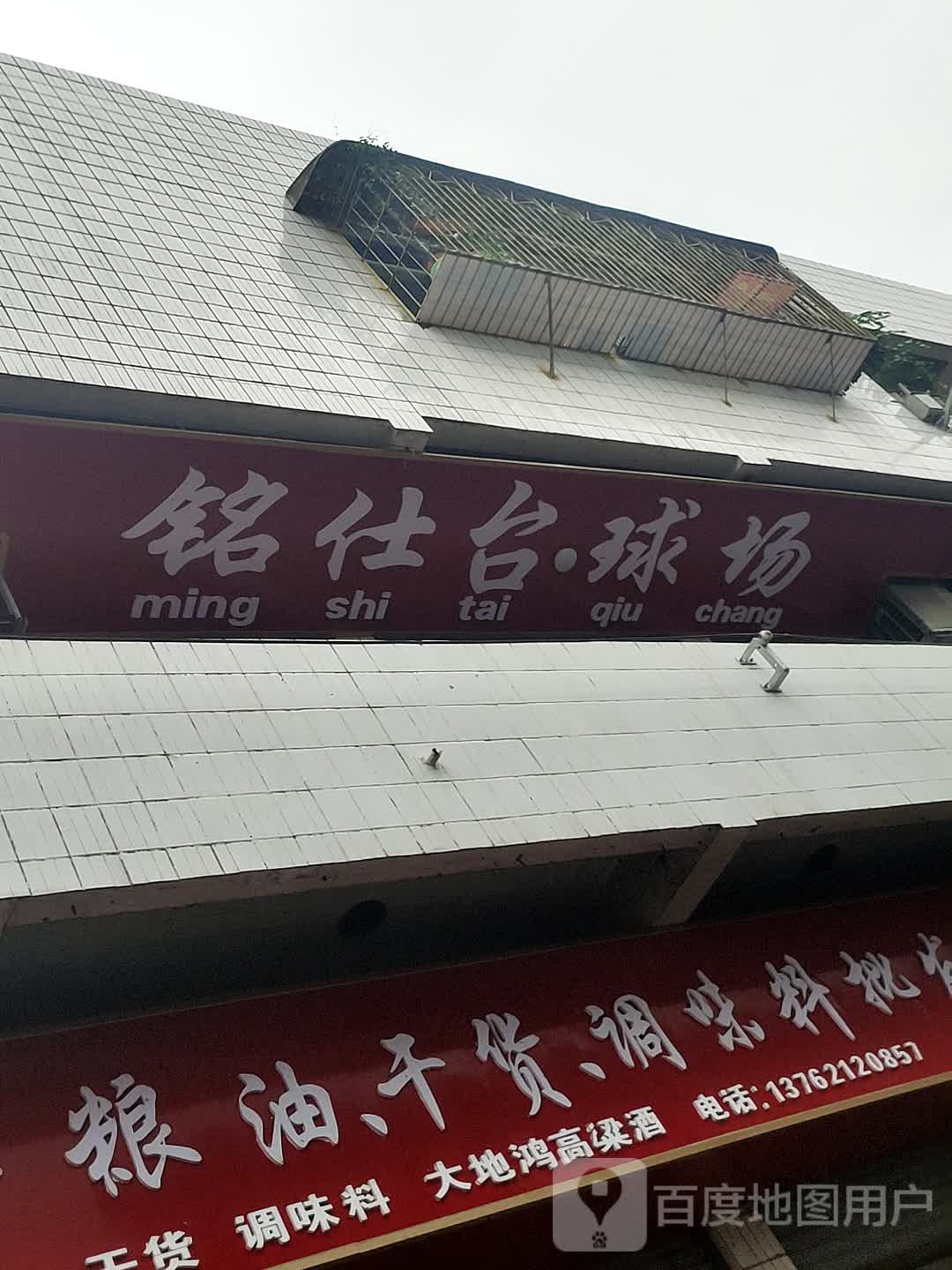铭仕台球场