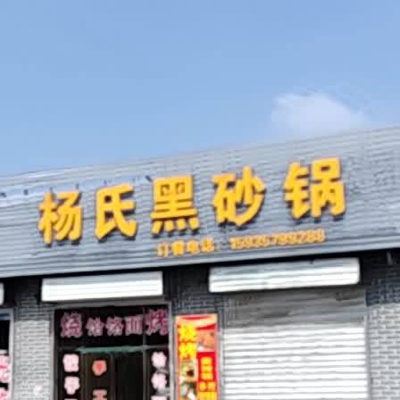 扬氏黑砂锅