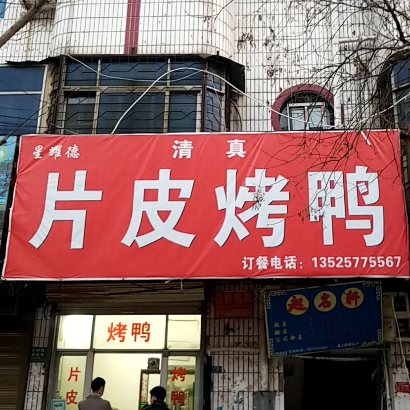 清真片皮烤鸭(健康路店)