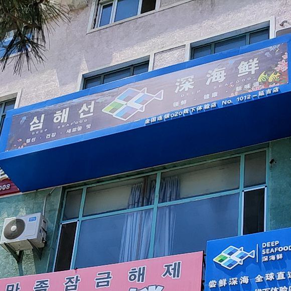 深海鲜(延吉店)