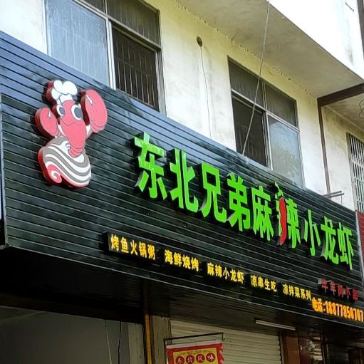 东北兄弟麻辣烫小龙虾