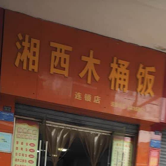 湘木樨桶饭(铁山大道店)