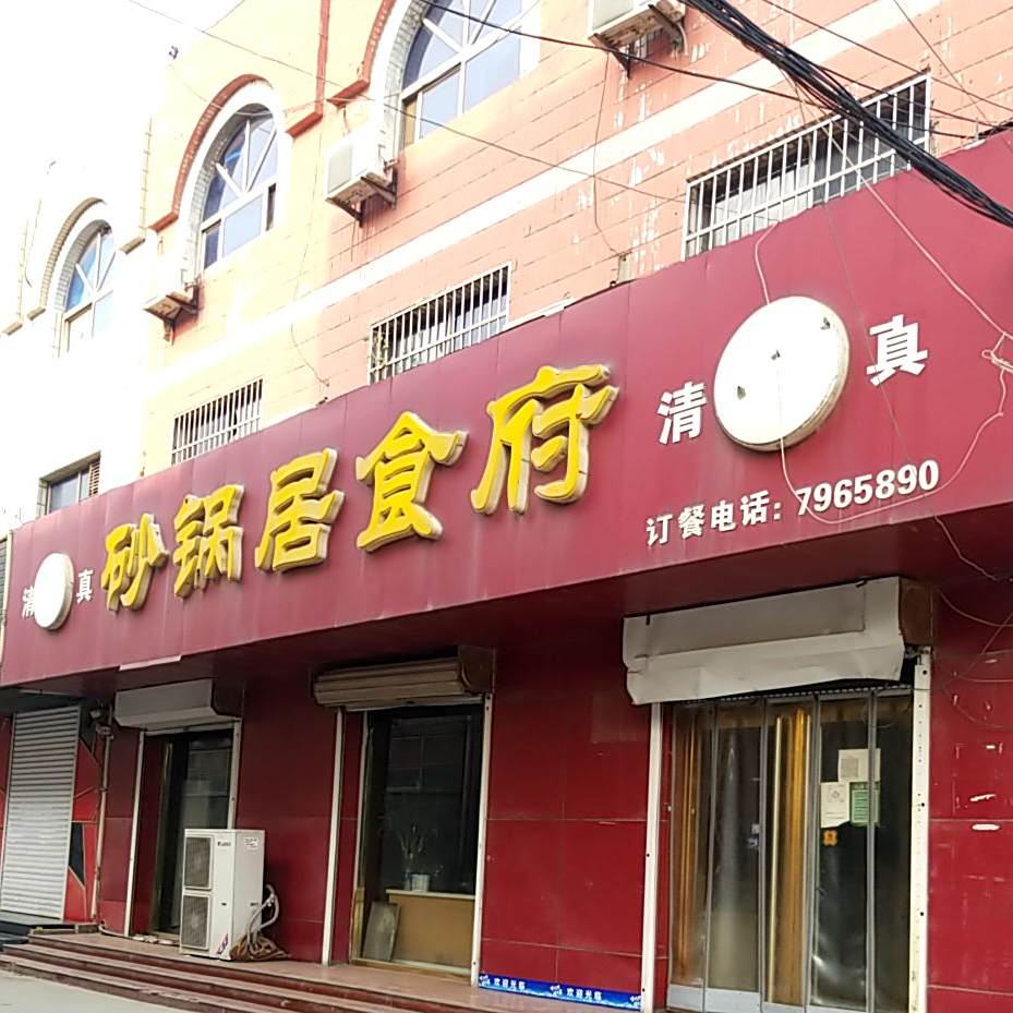 清真砂锅居食府(旧城街店)