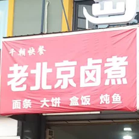 老北京卤煮
