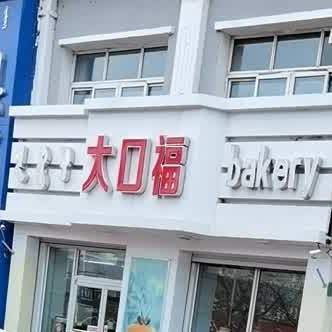 内蒙古自治区兴安盟扎赉特旗繁荣小区紫盈快餐店