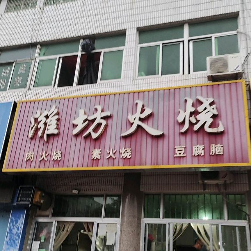 潍坊火烧(渤海路店)