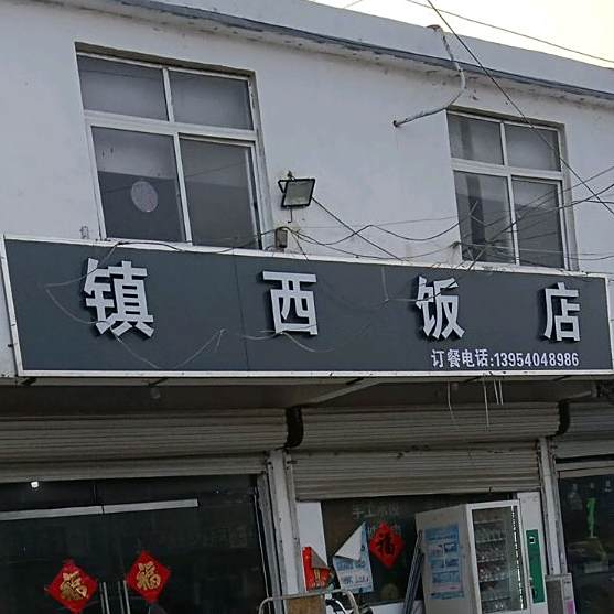 镇西饭店(S251店)