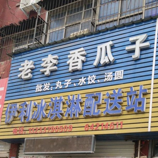伊利冰淇淋配送站