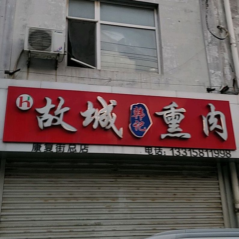 韩记武城熏肉(康宁街店)