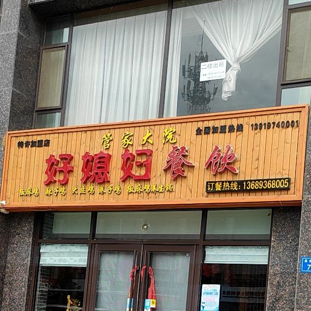 管家大院好媳妇餐饮(祥和丽居店)